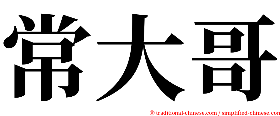 常大哥 serif font