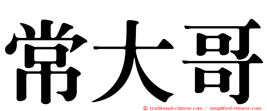 常大哥