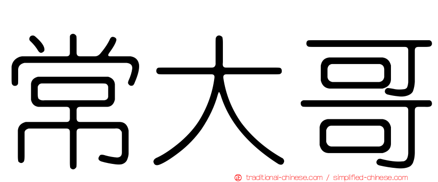 常大哥