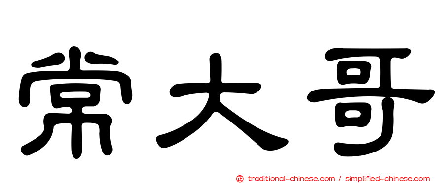 常大哥