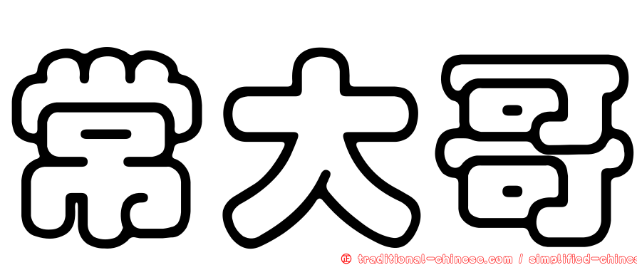 常大哥