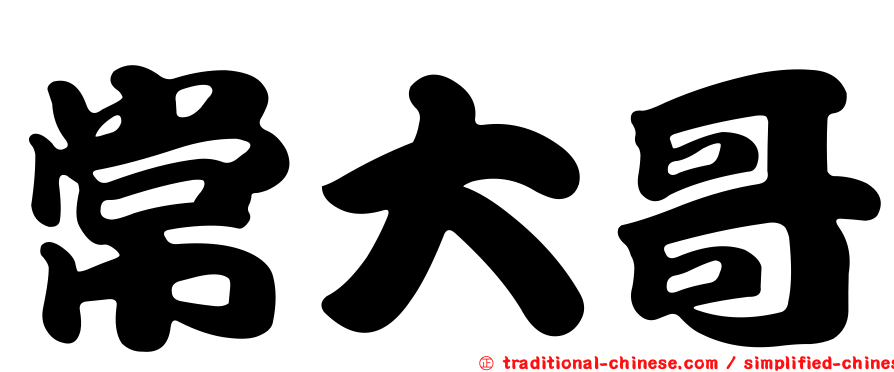 常大哥