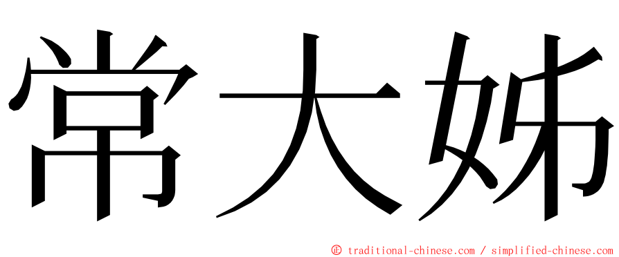 常大姊 ming font