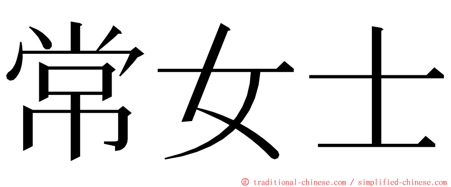 常女士 ming font