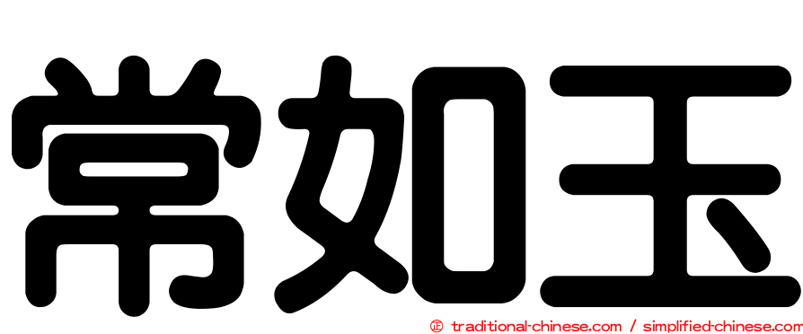 常如玉