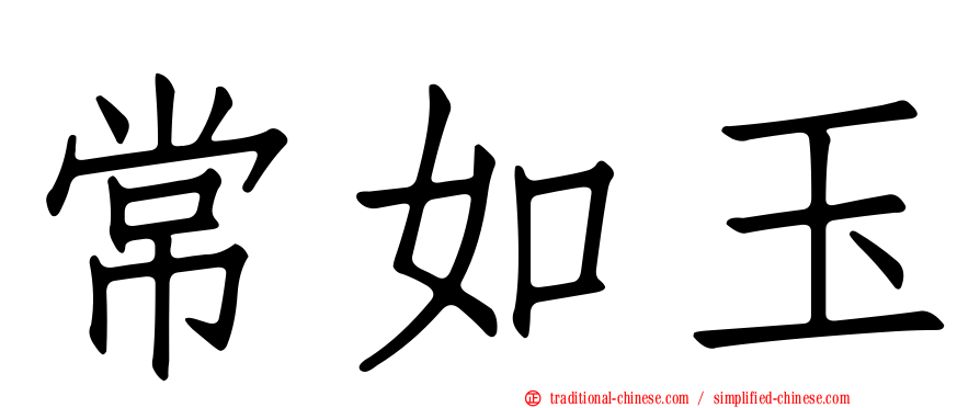 常如玉