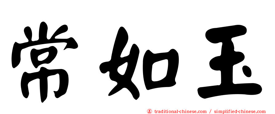常如玉