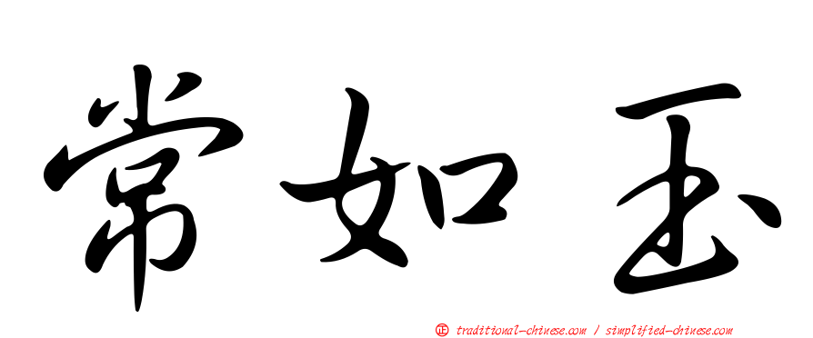 常如玉