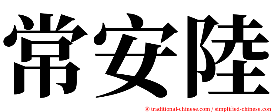 常安陸 serif font