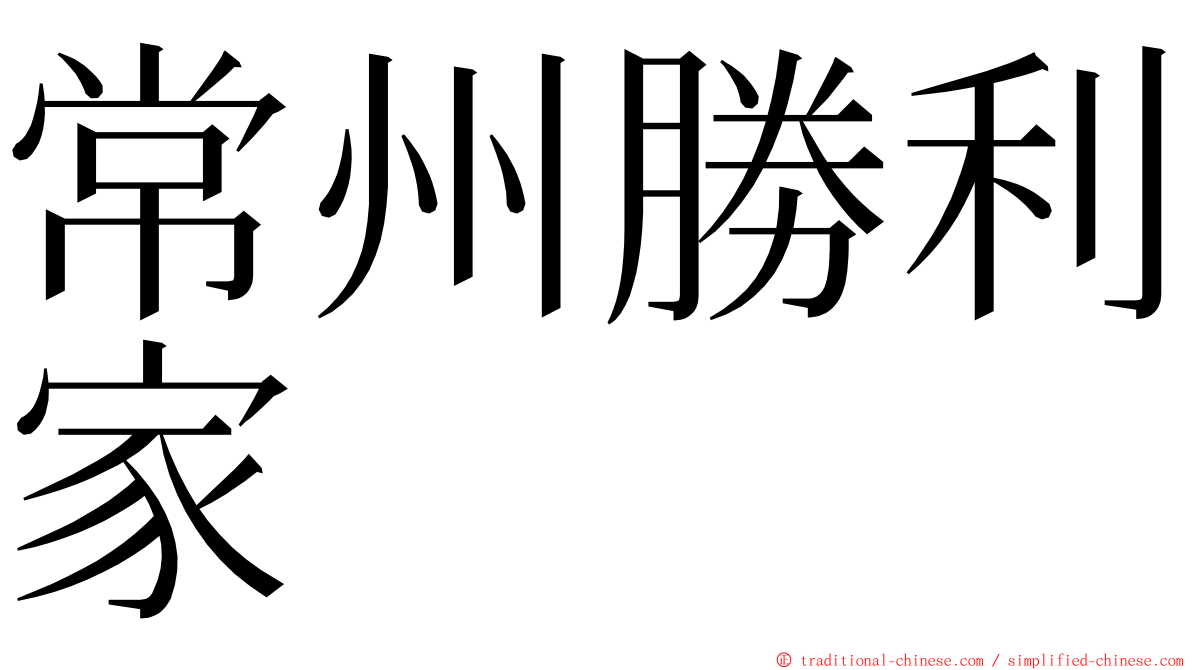 常州勝利家 ming font