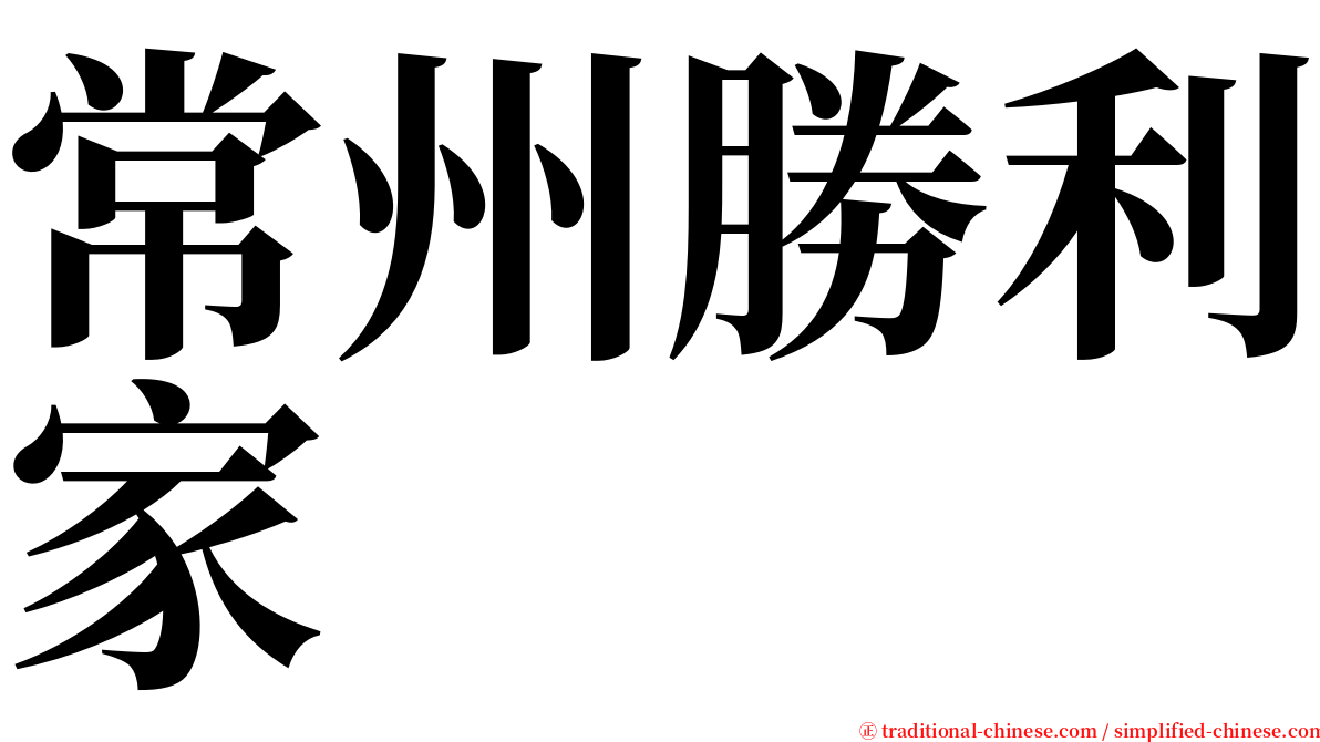 常州勝利家 serif font