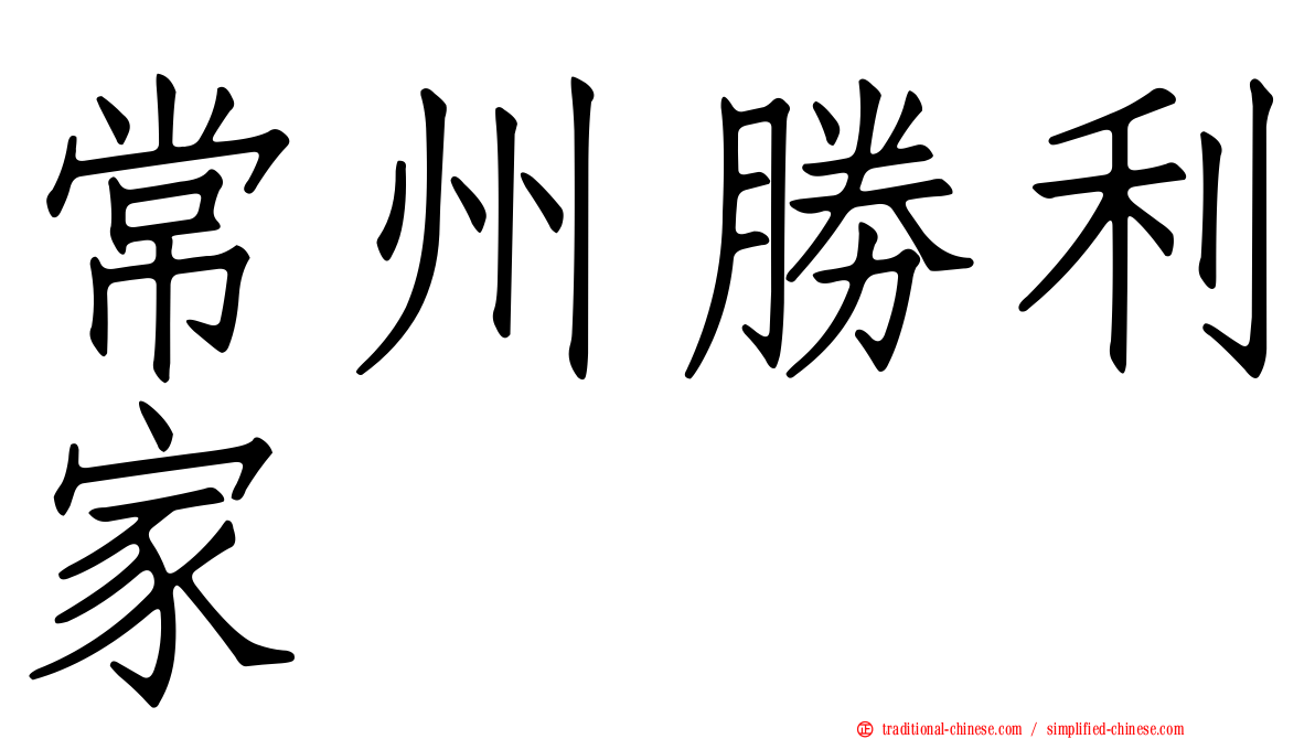 常州勝利家