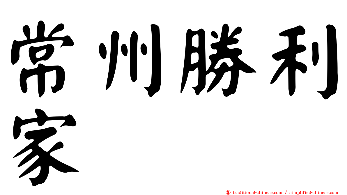 常州勝利家