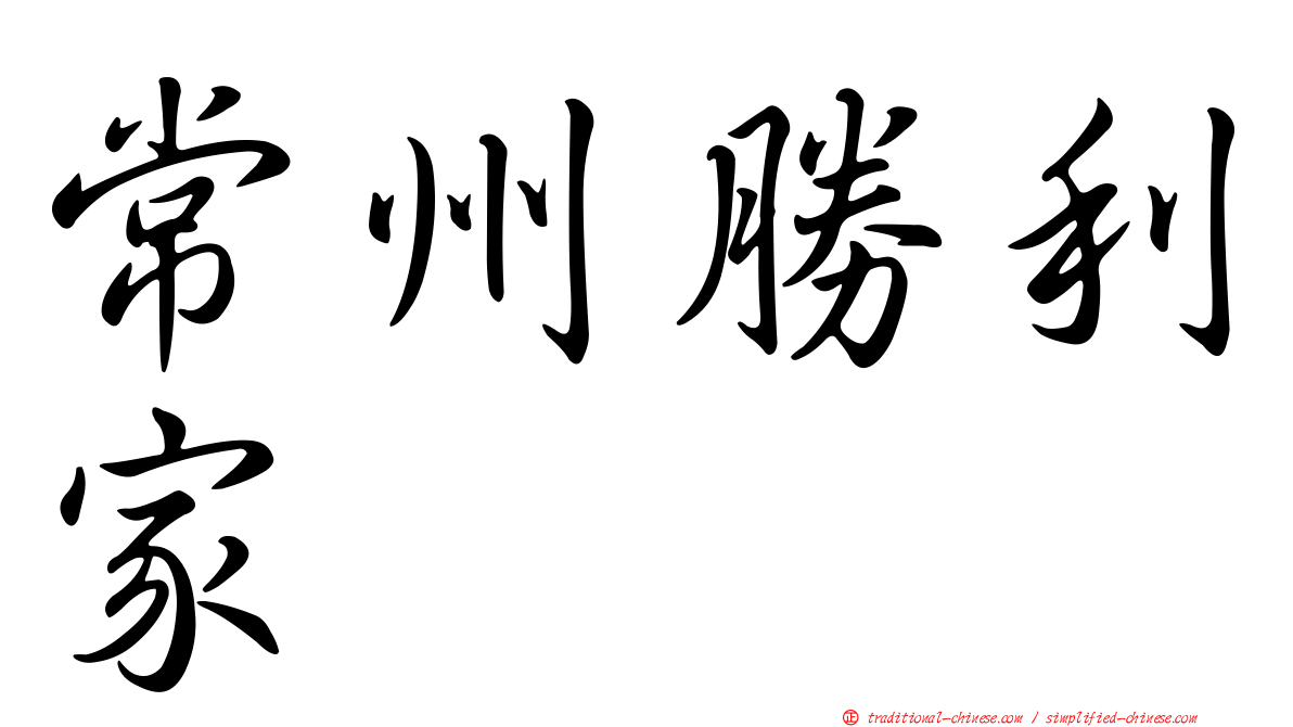 常州勝利家