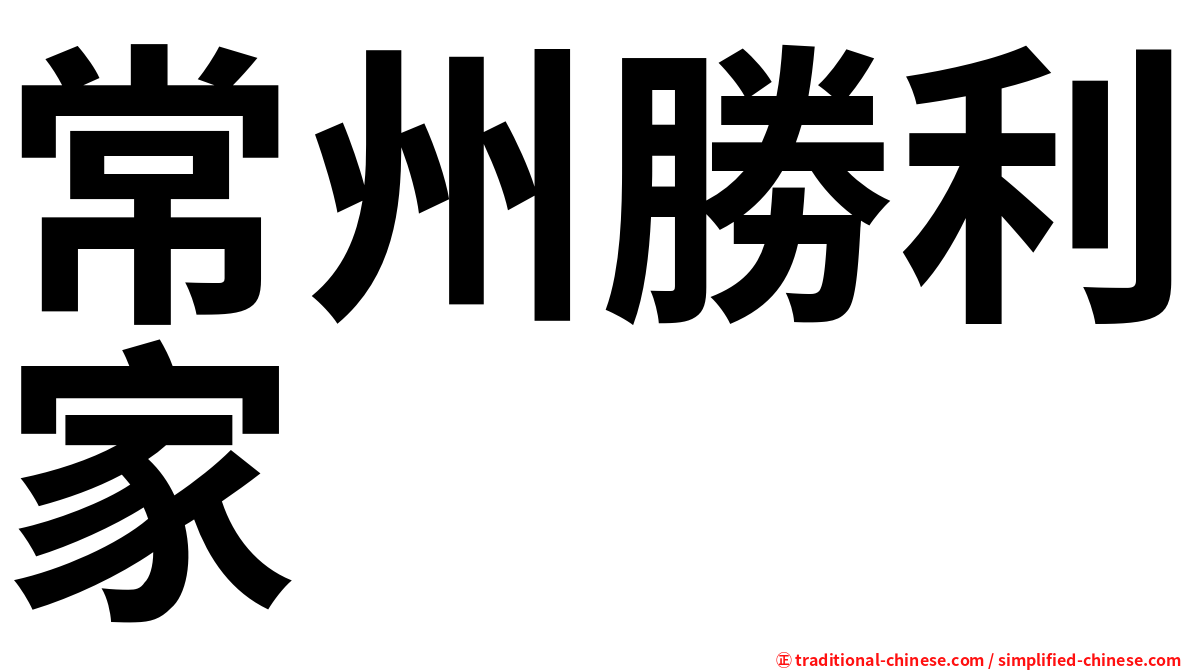 常州勝利家