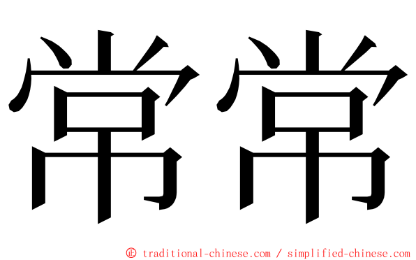 常常 ming font