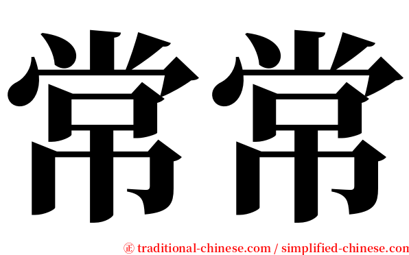 常常 serif font