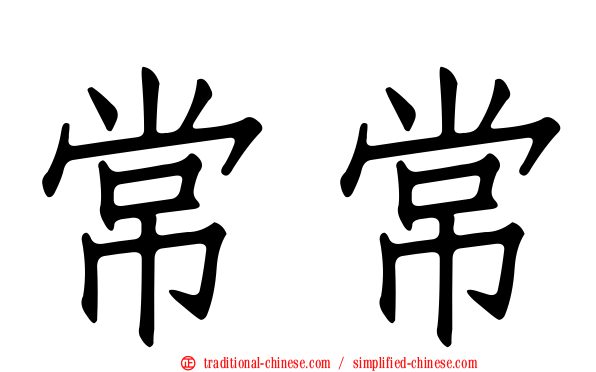 常常