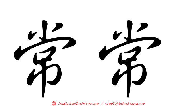 常常