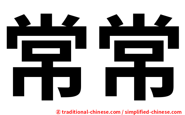 常常
