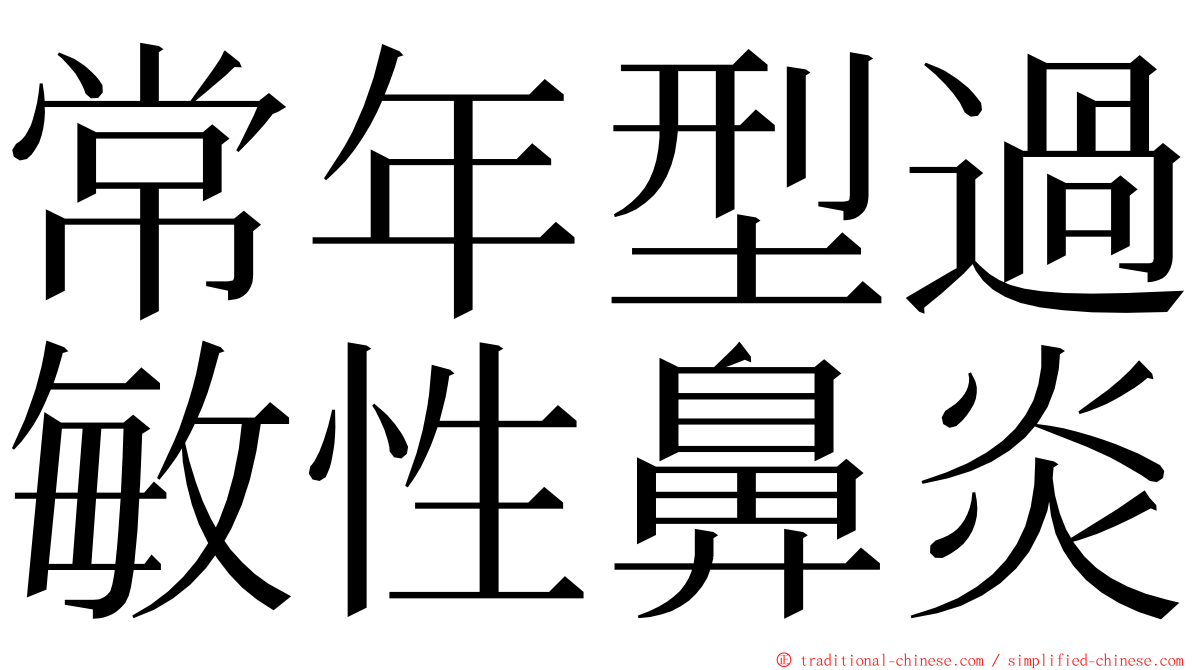 常年型過敏性鼻炎 ming font