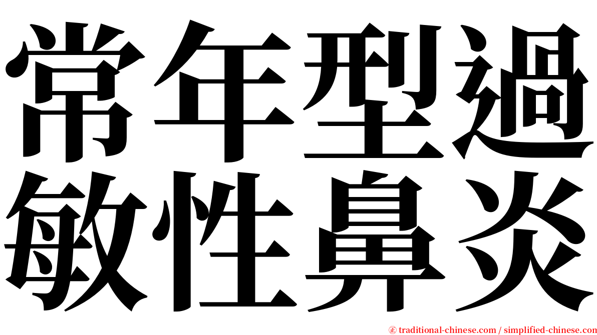 常年型過敏性鼻炎 serif font