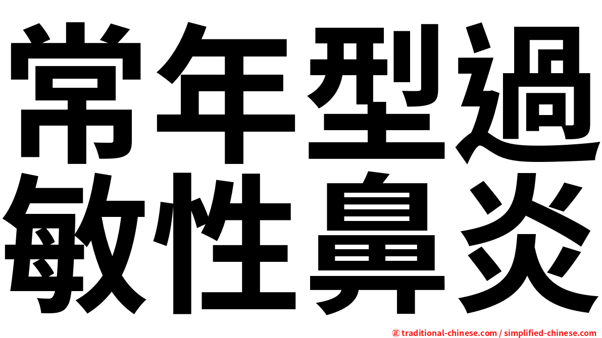 常年型過敏性鼻炎