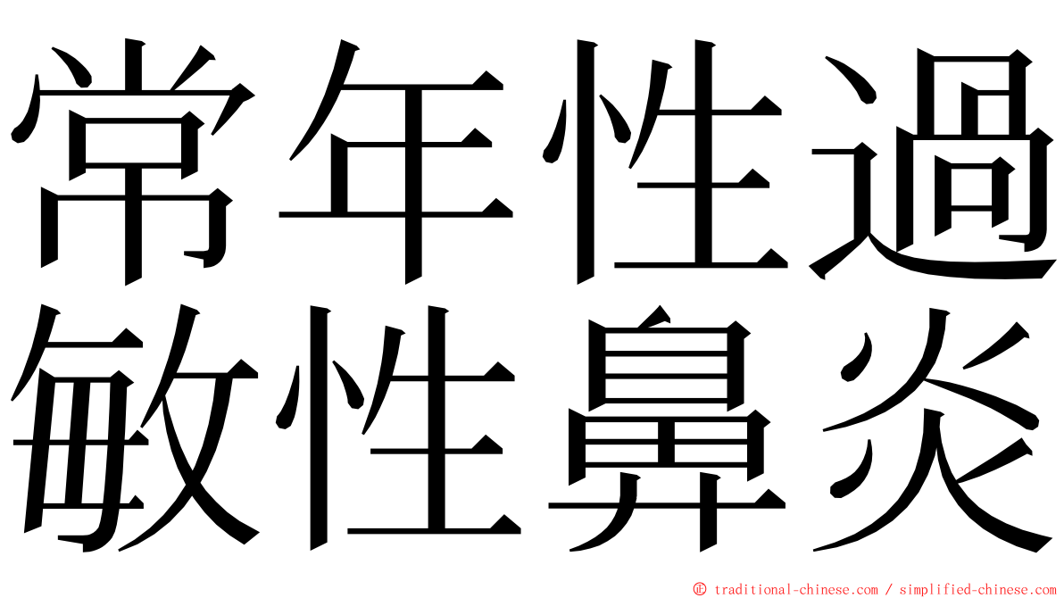 常年性過敏性鼻炎 ming font