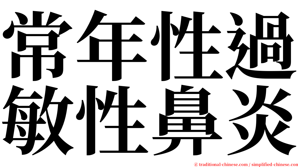 常年性過敏性鼻炎 serif font