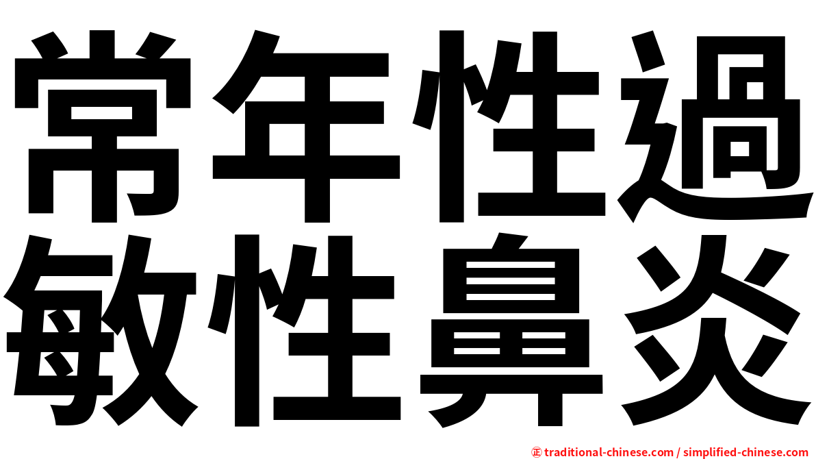 常年性過敏性鼻炎