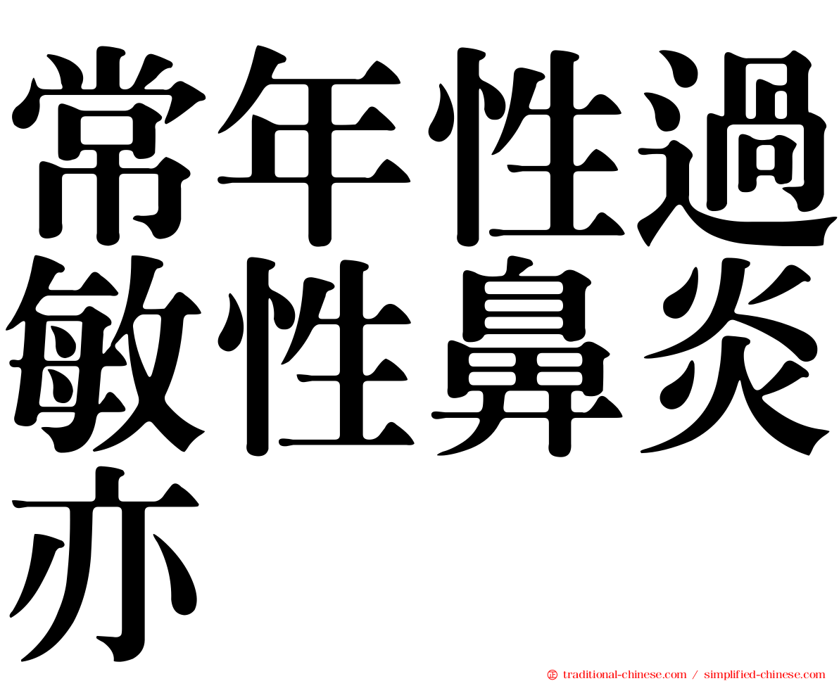 常年性過敏性鼻炎亦