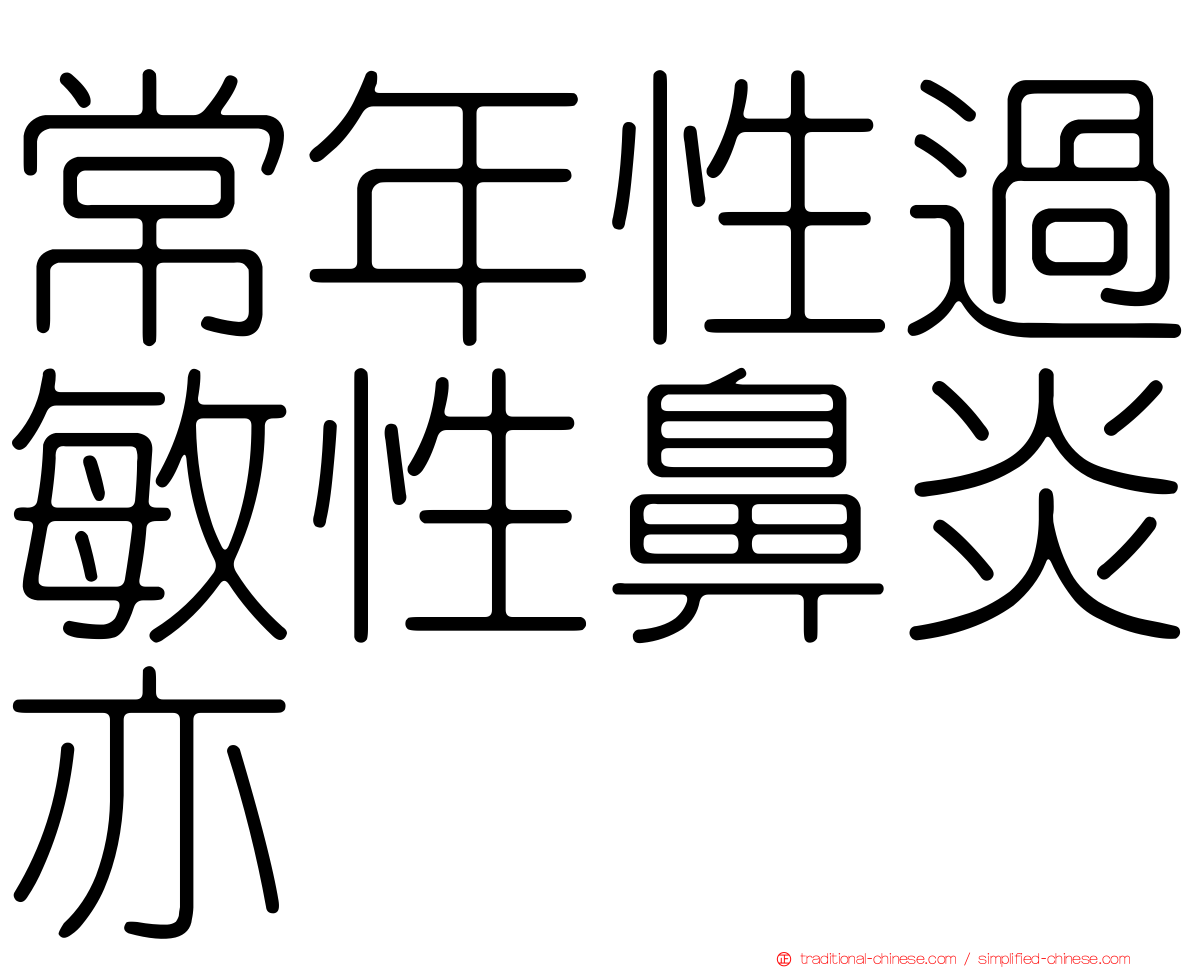 常年性過敏性鼻炎亦
