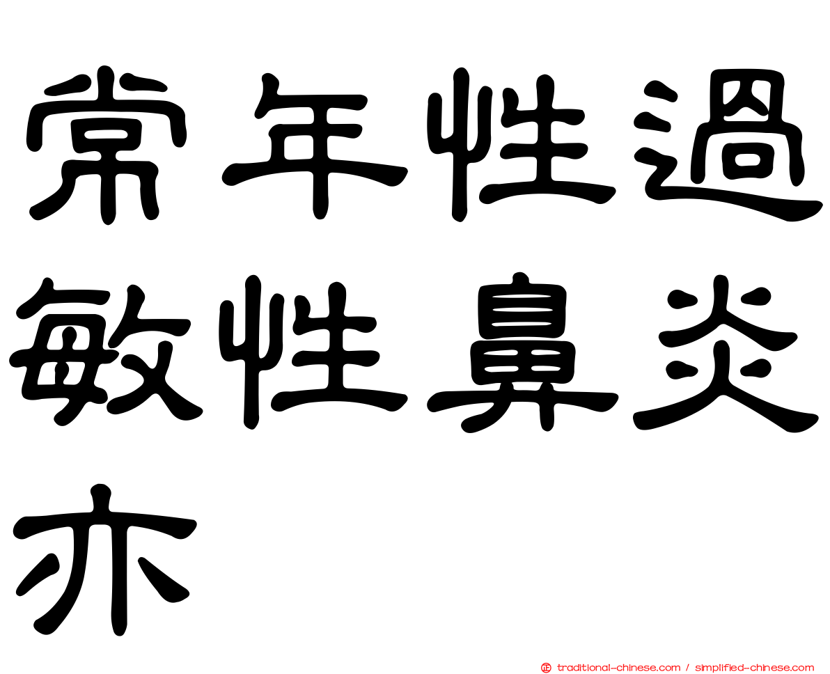 常年性過敏性鼻炎亦