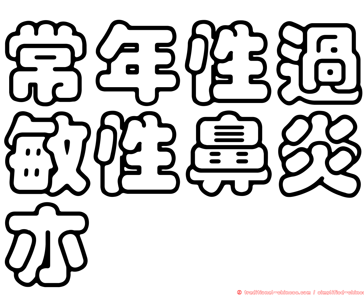 常年性過敏性鼻炎亦