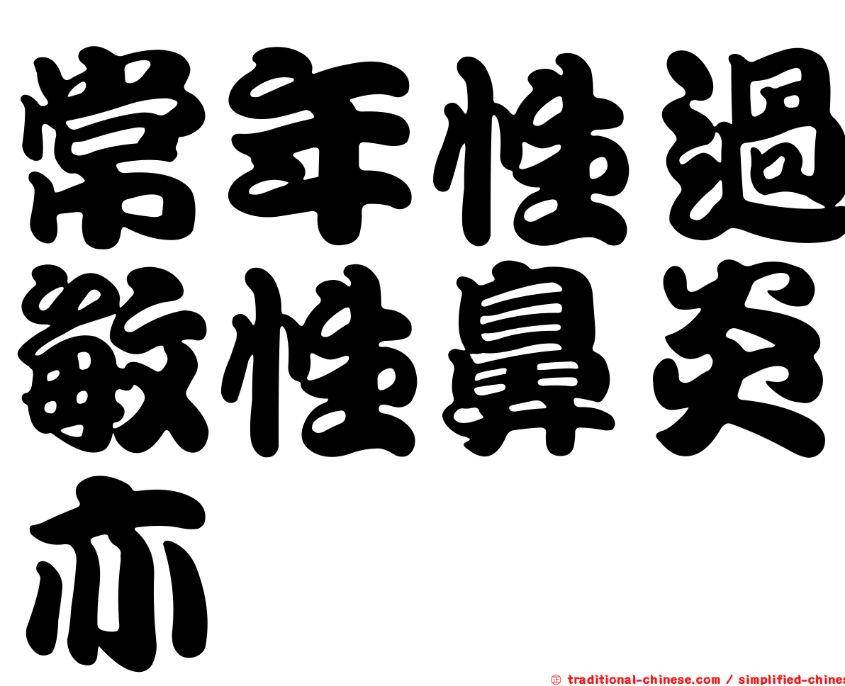 常年性過敏性鼻炎亦