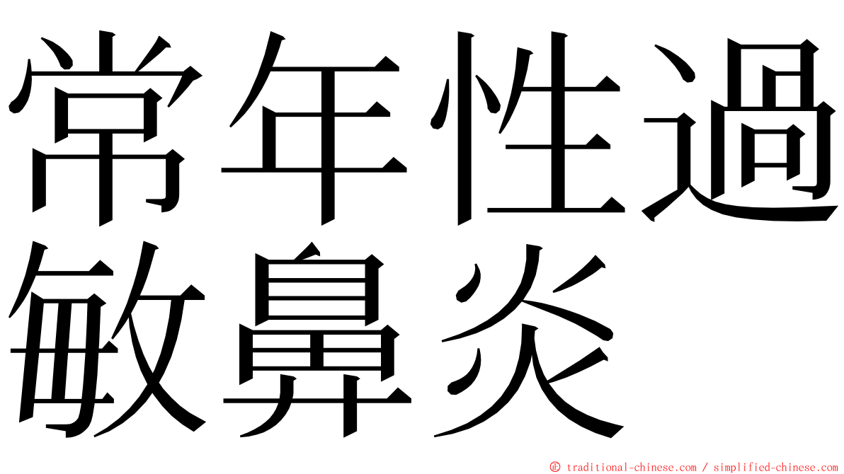 常年性過敏鼻炎 ming font