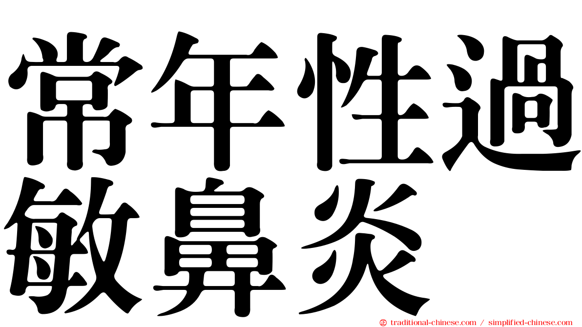 常年性過敏鼻炎