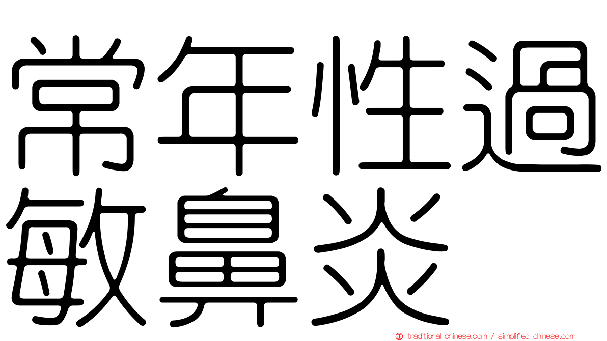 常年性過敏鼻炎