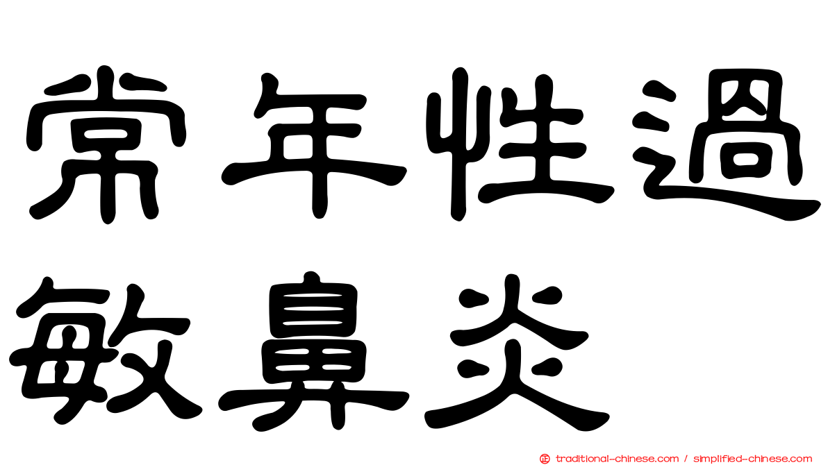 常年性過敏鼻炎