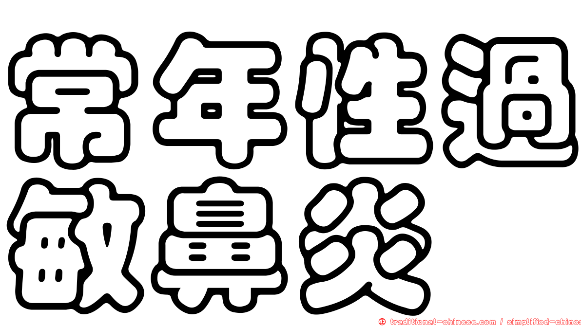 常年性過敏鼻炎