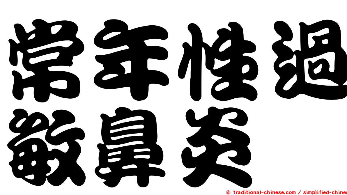 常年性過敏鼻炎