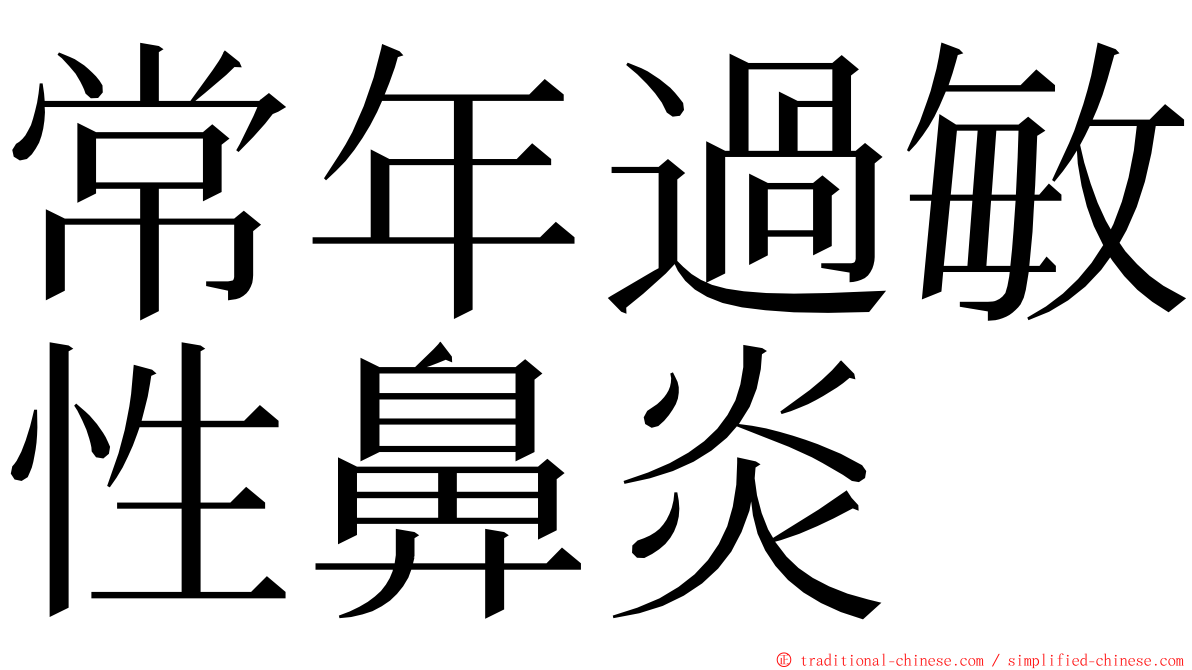 常年過敏性鼻炎 ming font