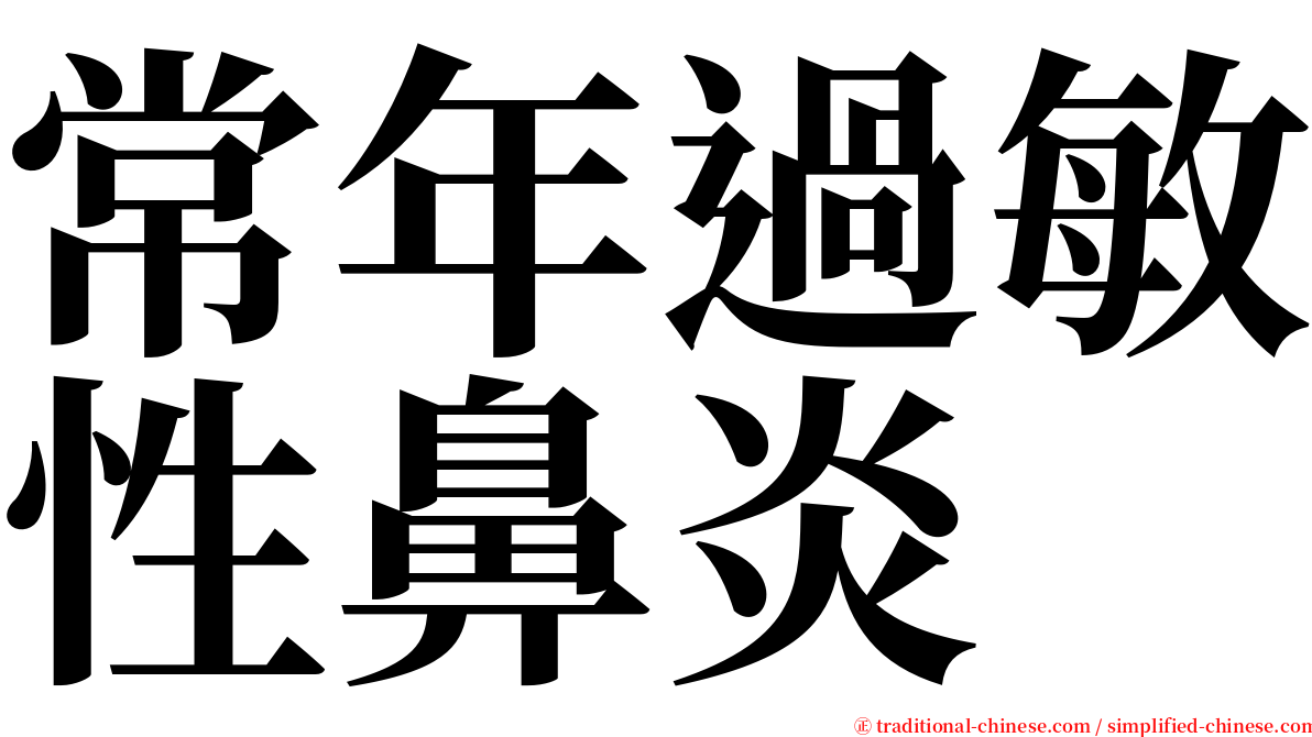 常年過敏性鼻炎 serif font