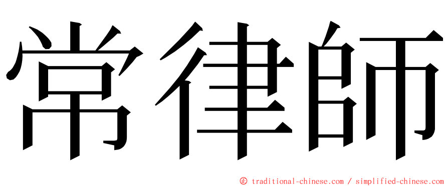 常律師 ming font