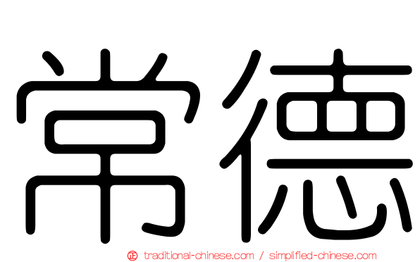 常德