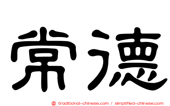 常德