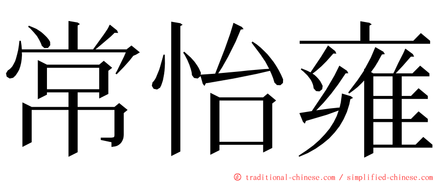常怡雍 ming font