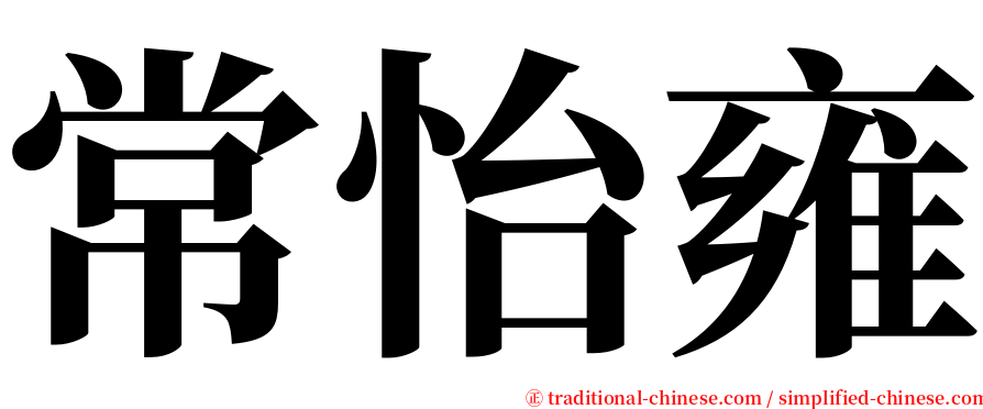 常怡雍 serif font