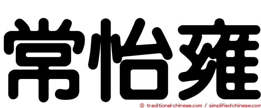 常怡雍