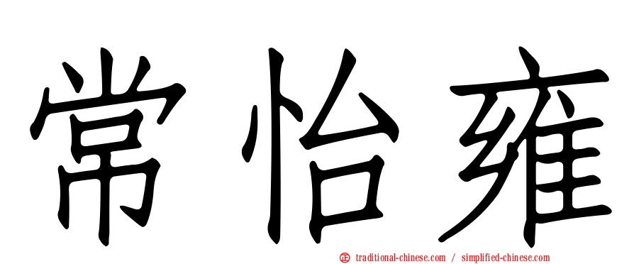 常怡雍